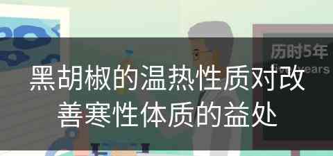 黑胡椒的温热性质对改善寒性体质的益处